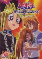 遊戯王　デュエルモンスターズ　Ｖｏｌ．２０