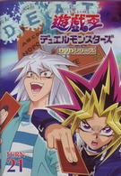 遊戯王　デュエルモンスターズ　Ｖｏｌ．２１