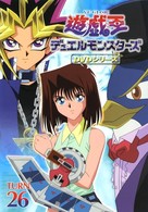 遊戯王　デュエルモンスターズ　Ｖｏｌ．２６