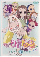 おジャ魔女どれみ　ドッカ～ン！　Ｖｏｌ．８