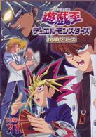 遊戯王　デュエルモンスターズ　Ｖｏｌ．３１