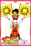 明日のナージャ　Ｖｏｌ．５