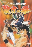 く日はお得♪ バトルスピリッツ 龍虎の拳 紀伊國屋書店ウェブストア - アニメ