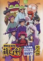機動新撰組　萌えよ剣　其之四（限定版）