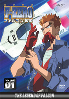 Ｆ－ＺＥＲＯ　ファルコン伝説　ＶＯＬＵＭＥ１