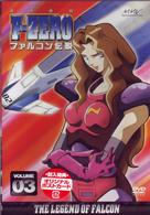 Ｆ－ＺＥＲＯ　ファルコン伝説　ＶＯＬＵＭＥ３