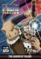Ｆ－ＺＥＲＯ　ファルコン伝説　ＶＯＬＵＭＥ５
