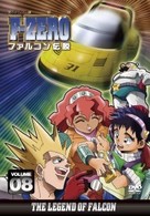 Ｆ－ＺＥＲＯ　ファルコン伝説　ＶＯＬＵＭＥ８