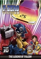 Ｆ－ＺＥＲＯ　ファルコン伝説　ＶＯＬＵＭＥ１０