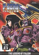 Ｆ－ＺＥＲＯ　ファルコン伝説　ＶＯＬＵＭＥ１１