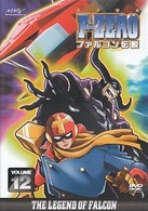 Ｆ－ＺＥＲＯ　ファルコン伝説　ＶＯＬＵＭＥ１２