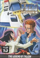 Ｆ－ＺＥＲＯ　ファルコン伝説　ＶＯＬＵＭＥ１３