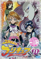 ふたりはプリキュア　⑪