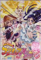 ふたりはプリキュア　Ｍａｘ　Ｈｅａｒｔ（２）