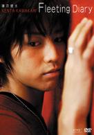鎌苅健太　Ｆｌｅｅｔｉｎｇ　Ｄｉａｒｙ