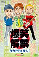 爆笑解禁　ケイダッシュライブ　Ｖｏｌｕｍｅ．２