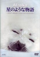 アラスカ　星のような物語　～写真家・星野道夫　はるかなる大地との対話～