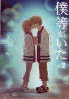 僕等がいた　スペシャル・エディション　Ｖｏｌ．２＜初回限定版＞