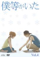 僕等がいた　Ｖｏｌ．４（通常版）