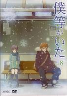 僕等がいた　スペシャル・エディション　Ｖｏｌ．８＜初回限定版＞