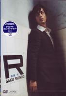 進藤学　「Ｒ」