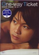南圭介　「Ｏｎｅ－ｗａｙ　Ｔｉｃｋｅｔ」