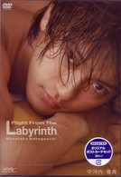 中河内雅貴　Ｆｌｉｇｈｔ　ｆｒｏｍ　ｔｈｅ　Ｌａｂｙｒｉｎｔｈ