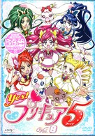 Ｙｅｓ！プリキュア５　Ｖｏｌ．８