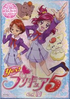 Ｙｅｓ！プリキュア５　Ｖｏｌ．１０