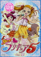Ｙｅｓ！プリキュア５　Ｖｏｌ．１２