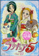 Ｙｅｓ！プリキュア５　Ｖｏｌ．１３