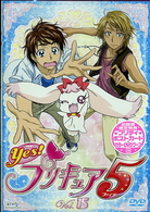 Ｙｅｓ！プリキュア５　Ｖｏｌ．１５