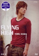 馬場徹　ＦＬＹＩＮＧ　ＨＩＧＨ