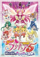 映画Ｙｅｓ！プリキュア５　鏡の国のミラクル大冒険！【通常版】