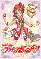 Ｙｅｓ！プリキュア５ＧｏＧｏ！　Ｖｏｌ．５