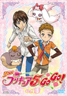 Ｙｅｓ！プリキュア５ＧｏＧｏ！　Ｖｏｌ．１０