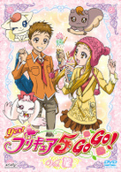 Ｙｅｓ！プリキュア５ＧｏＧｏ！　Ｖｏｌ．１２