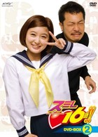 スミレ　１６歳！！　ＤＶＤ－ＢＯＸ（２）