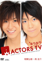 キラキラＡＣＴＯＲＳ　ＴＶ　相葉弘樹・南圭介