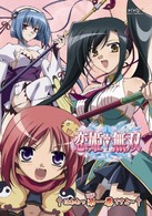 恋姫†無双　†はわわっＤＶＤ第一巻ですよ～†【通常版】