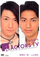 キラキラＡＣＴＯＲＳ　ＴＶ　湯澤幸一郎・上山竜司