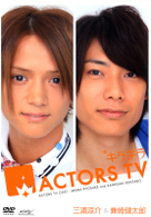 キラキラＡＣＴＯＲＳ　ＴＶ　三浦涼介・兼崎健太郎