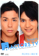 キラキラＡＣＴＯＲＳ　ＴＶ　森山栄治・篠谷聖