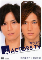 キラキラＡＣＴＯＲＳ　ＴＶ　河合龍之介・渡辺大輔