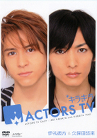 キラキラＡＣＴＯＲＳ　ＴＶ　伊礼彼方・久保田悠来