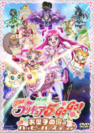 映画Ｙｅｓ！プリキュア５ＧｏＧｏ！お菓子の国のハッピーバースディ♪【初回限定版】
