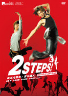 キラキラＭＯＶＩＥＳ　「２ＳＴＥＰＳ！」スタンダード・エディション