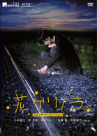 キラキラＭＯＶＩＥ　「花ゲリラ」スタンダード・エディション