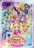映画プリキュアオールスターズＤＸ　みんなともだちっ☆奇跡の全員大集合！【通常版】