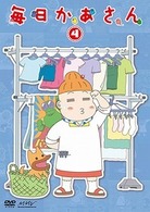 毎日かあさん４
